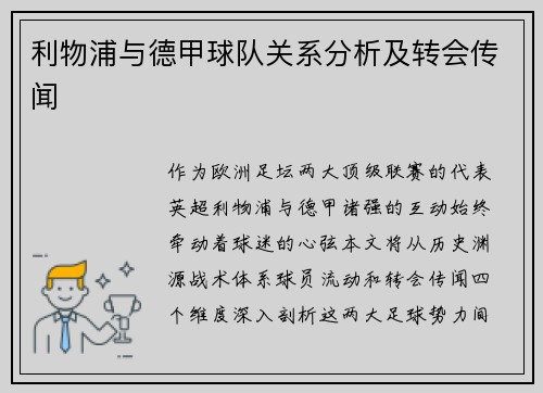 利物浦与德甲球队关系分析及转会传闻