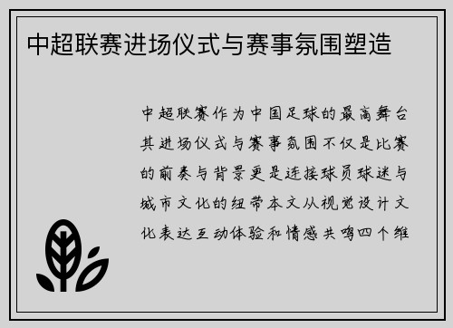 中超联赛进场仪式与赛事氛围塑造