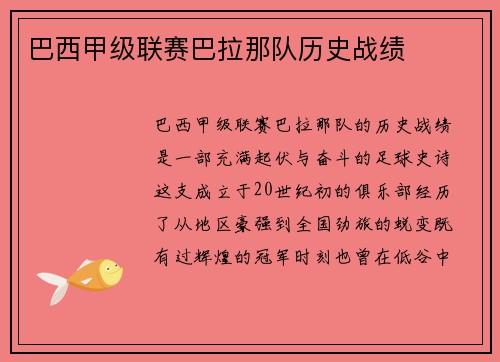巴西甲级联赛巴拉那队历史战绩