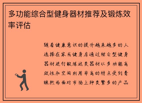 多功能综合型健身器材推荐及锻炼效率评估