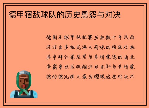 德甲宿敌球队的历史恩怨与对决