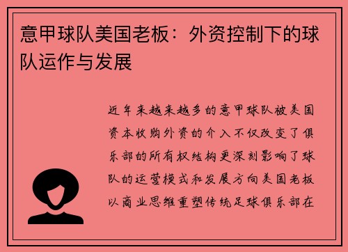 意甲球队美国老板：外资控制下的球队运作与发展