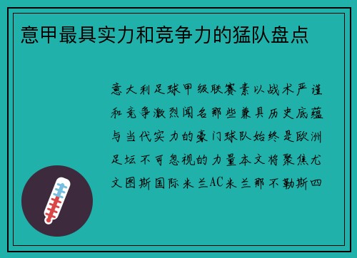 意甲最具实力和竞争力的猛队盘点