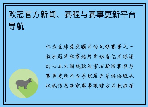 欧冠官方新闻、赛程与赛事更新平台导航