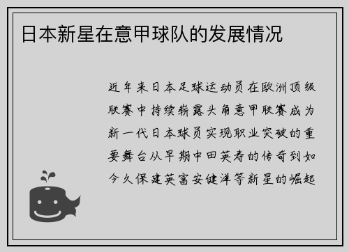日本新星在意甲球队的发展情况