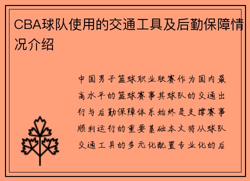 CBA球队使用的交通工具及后勤保障情况介绍