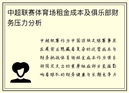 中超联赛体育场租金成本及俱乐部财务压力分析