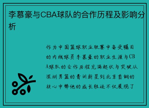 李慕豪与CBA球队的合作历程及影响分析