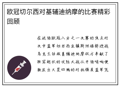 欧冠切尔西对基辅迪纳摩的比赛精彩回顾