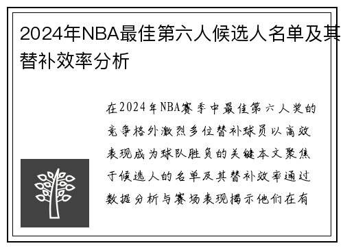 2024年NBA最佳第六人候选人名单及其替补效率分析