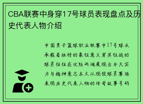 CBA联赛中身穿17号球员表现盘点及历史代表人物介绍