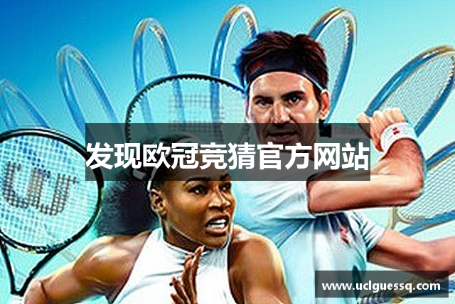 发现欧冠竞猜官方网站