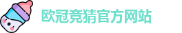 欧冠竞猜(中国)官方网站 | OuGuan Guess